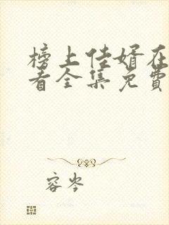 榜上佳婿在线观看全集免费播放