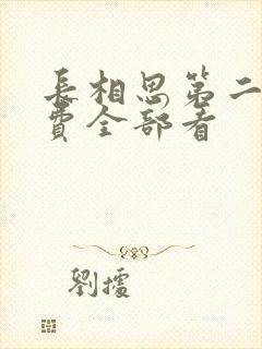 长相思第二季免费全部看