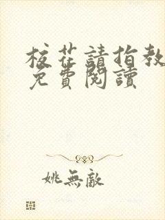 校花请指教小说免费阅读