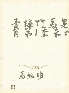 青梅竹马是消防员第1季未增删消