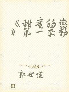 《甜蜜的惩罚2》第一季动漫免费观看