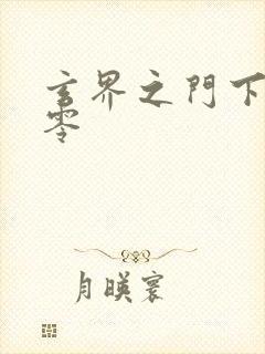 玄界之门下载八零封面