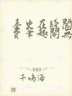 秦史在线阅读免费笔趣阁无弹窗封面