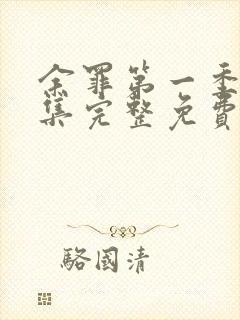 余罪第一季24集完整免费