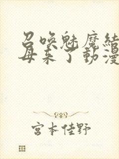 召唤魅魔结果义母来了动漫在线观看封面