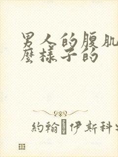 男人的腹肌长什么样子的