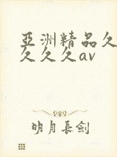 亚洲精品久久久久久久av