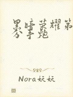 黑暗荣耀第二季分手炮