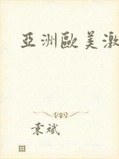 亚洲欧美激情片