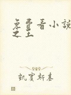 免费看小说战王之王封面