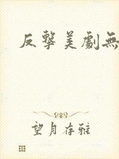 反击美剧无删减