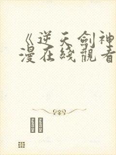 《逆天剑神》动漫在线观看