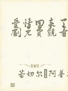 爱情回来了电视剧免费观看完整版