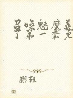 召唤魅魔义母来了第一季免费阅读