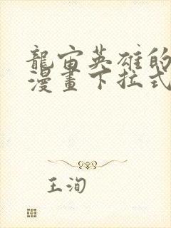 龙宙英雄的堕落漫画下拉式封面