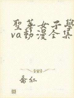 圣华女子学院ova动漫全集封面