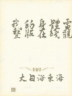 我的身体电影完整版在线观看