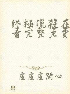 终极猎杀在线观看完整免费高清电影