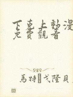 下克上动漫番剧免费观看