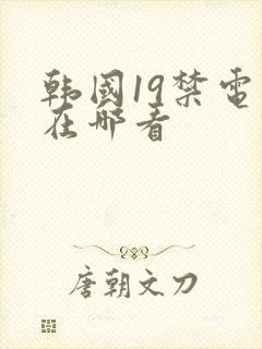 韩国19禁电影在哪看