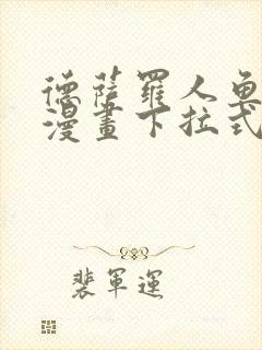 德萨罗人鱼免费漫画下拉式