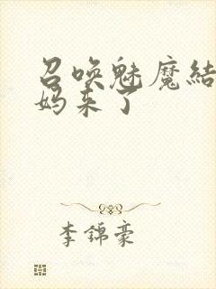 召唤魅魔结果养妈来了