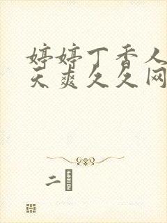 婷婷丁香人妻天天爽久久网