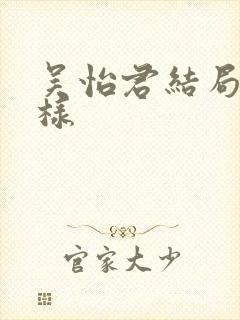 吴怡君结局怎么样