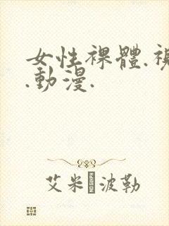 女性裸体.视频.动漫.封面