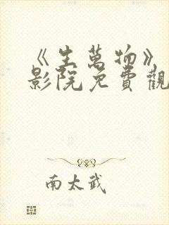 《生万物》星辰影院免费观看