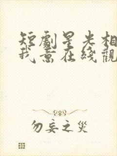 短剧星光相伴知我意在线观看