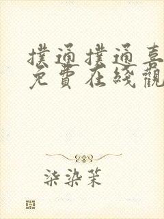 扑通扑通喜欢你免费在线观看