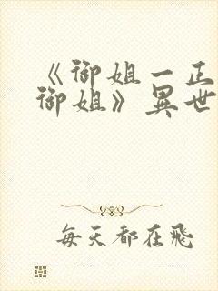 《御姐一正太一御姐》异世界动漫免封面