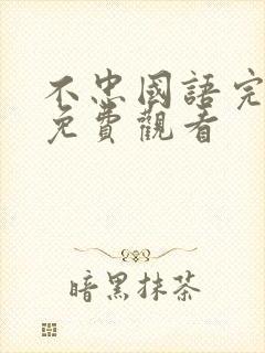 不忠国语完整版免费观看