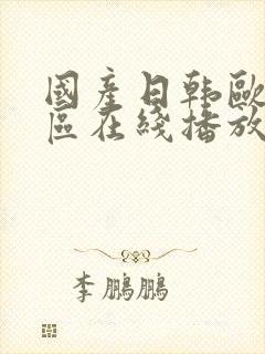 国产日韩欧美一区在线播放