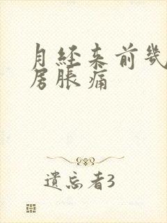 月经来前几天乳房胀痛