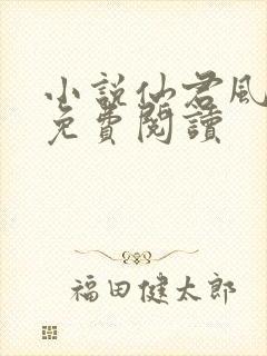 小说仙君风月录免费阅读