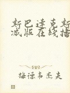 斯巴达克斯未删减版在线播放