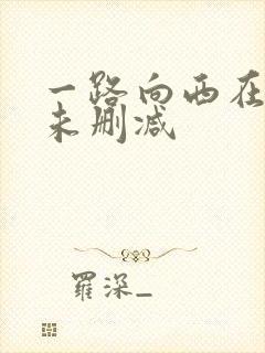 一路向西在线看未删减