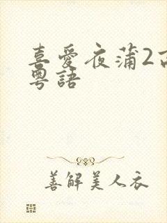喜爱夜蒲2高清粤语