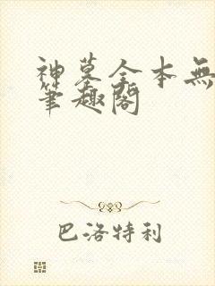 神墓全本无弹窗笔趣阁