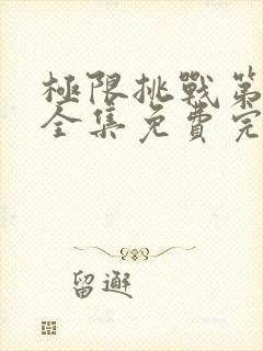 极限挑战第7季全集免费完整版