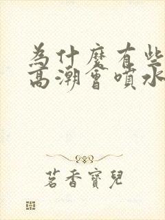 为什么有些女人高潮会喷水