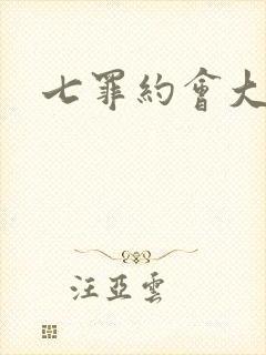 七罪约会大作战