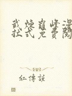 武炼巅峰漫画下拉式免费阅读