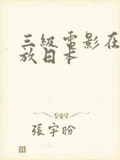 三级电影在线播放日本