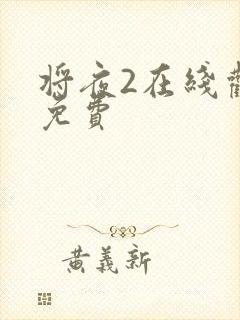 将夜2在线观看免费