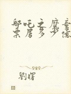 哪吒之魔童降世票房多少亿