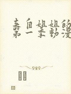 来自姐姐的关爱第一季动漫在线观看全集