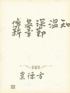 傅晏琛温知意最新章节